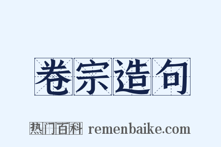 卷宗造句是什么意思的图片